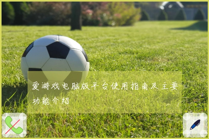 爱游戏电脑版平台使用指南及主要功能介绍