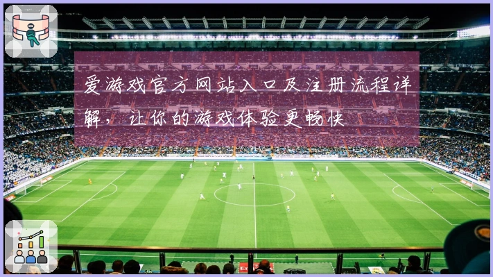 爱游戏官方网站入口及注册流程详解，让你的游戏体验更畅快